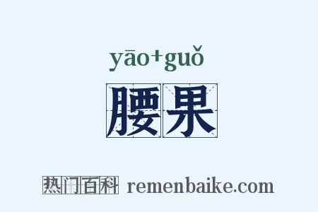 腰果是什么意思的图片